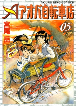 アオバ自転車店(5) 表紙